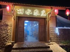 -丽水农庄(岩头店)