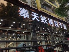 -奉天蚨祥饺子馆