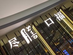 门面-盡膳口福跷脚牛肉火锅(合生汇购物中心店)