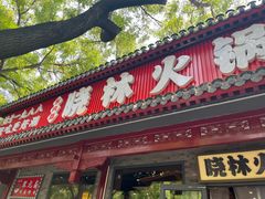 -晓林火锅(安定门店)