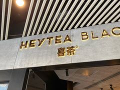 门面-喜茶(北京三里屯太古里店)