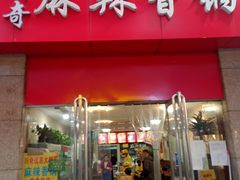 门面-川奇麻辣香锅(国贸店)