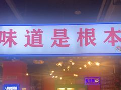 -钢管厂五区小郡肝火锅串串香(总店)