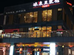 门面-冰泉豆浆馆(阳朔店)
