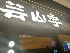 -芸山季·云南野生菌火锅(人民广场来福士店)