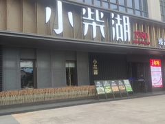 -小柴湖(江北云山店)