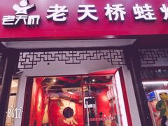 -老天桥蛙炉火锅(姑苏总店)