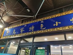 门面-老乌家特色小炒泡馍(大皮院店)
