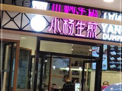 门面-小杨生煎(香港名都店)