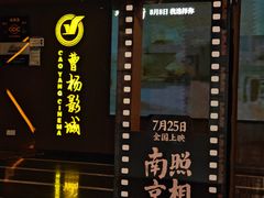 -曹杨影城(曹杨店)