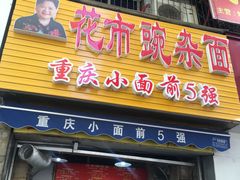 门面-花市豌杂面(民生路店)