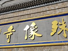 -五台山风景名胜区