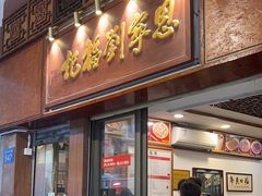 -恩宁刘福记(东华东路店)