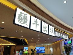 -疆牛出栏·潮汕牛肉火锅(德汇万达店)