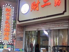 门面-财二舅火锅招待所
