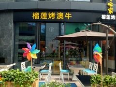 门面-犟牛家·榴莲烤肉(五棵松店)