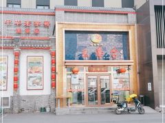 -玉华台饭庄·淮扬菜·烤鸭(望京店)