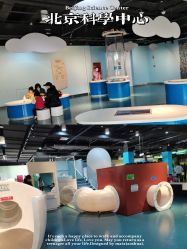 -北京科学中心儿童乐园