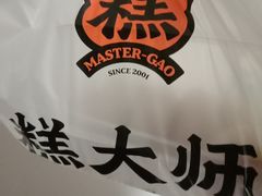 -糕大师•手作鲜糕点(滨湖万达店)