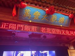 -正阳门饭庄·烤鸭·北京菜(万丰路七里庄店)