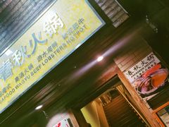 -春秋火锅(复兴中路店)