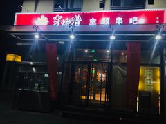 -穿烧谱烧烤