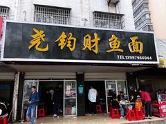 门面-尧钧财鱼面(育才路店)
