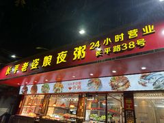 -长平老姿娘夜粥(平东一街店)