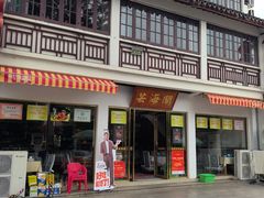 -芸海阁·农家私房菜(沙家浜景区出口店)