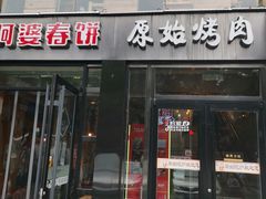 门面-原始泥炉烤肉(总店)