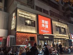 -宋都禾源·灌汤包子(汉兴路直营店)