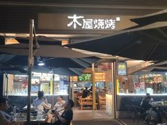-木屋烧烤(惠阳华润小径湾店)