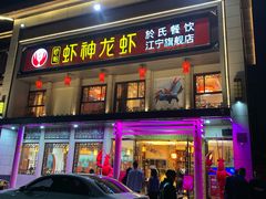 门面-虾神於氏龙虾·小龙虾(江宁旗舰店)