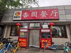 -杏园餐厅(西四北大街店)
