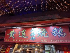 -黄连大头华烧鹅店(大良店)