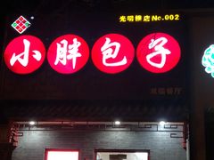 -小胖包子王(光明楼店)