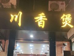 门面-川香煲(茅台路店)