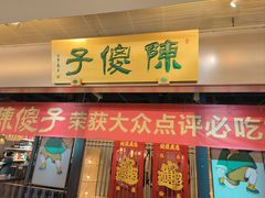 -陈傻子餐厅(世纪都会店)