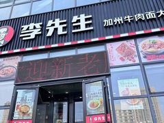 -李先生牛肉面大王(站北广场店)