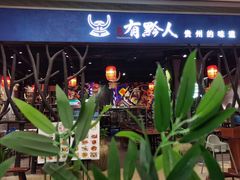 -黔大人·贵州花溪牛肉粉(宝能太古城店)
