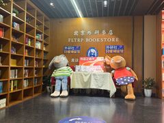 -外研书店(北京外国语大学西校区北外国际大厦店)