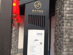 -东水门老街