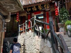 -和福餐馆(西江古街店)