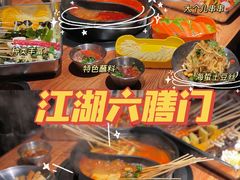 -江湖六膳門串串香(隆礼路店)