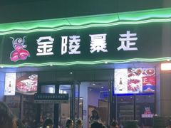 -金陵暴走小龙虾·迷踪蟹(凯德MALL店)