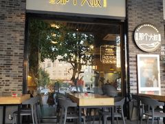 门面-我是那个大叔·美食研究所(新塘路店)