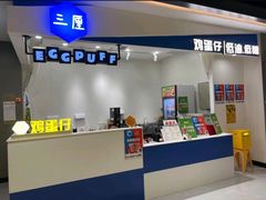 -三厘鸡蛋仔(印力店)