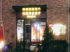 门面-南国印度餐厅Dakshin