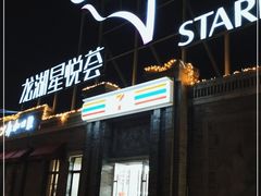 -龙湖星悦荟(颐和店)