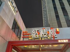 -红樱桃·欢乐餐厅(太原里店)